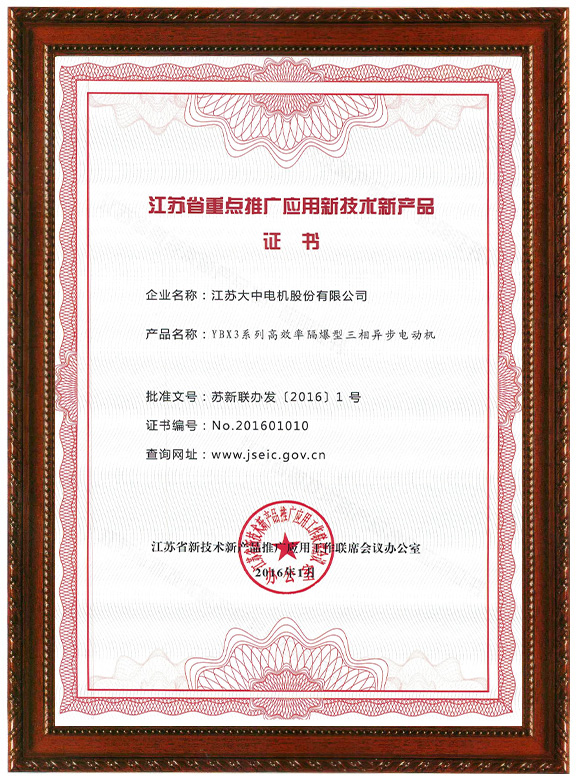 江蘇省重點(diǎn)推廣應(yīng)用新技術(shù)新產(chǎn)品證書