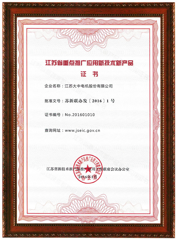 江蘇省重點(diǎn)推廣應(yīng)用新技術(shù)新產(chǎn)品證書