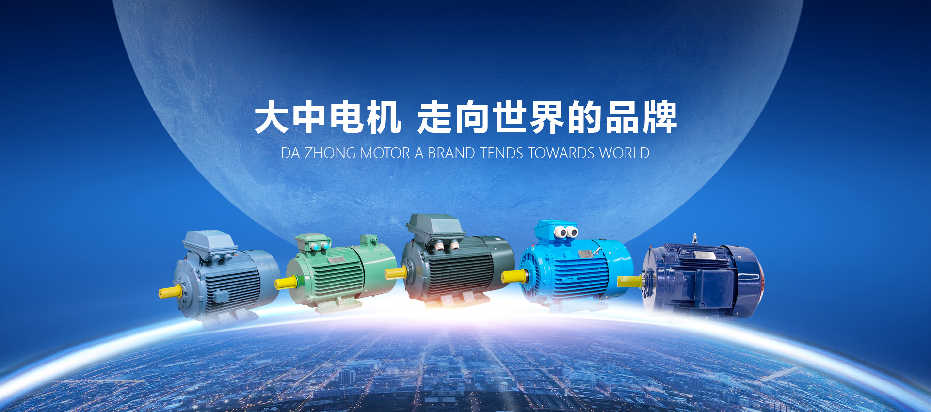 大中電機(jī)